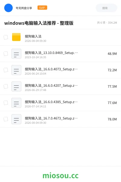 《windows电脑输入法推荐 - 整理版》软件学习资源封面