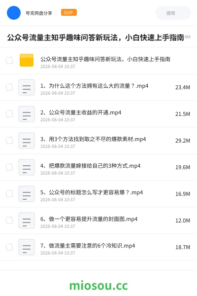 《公众号流量主知乎趣味问答新玩法,小白快速上手指南》人工智能网盘|学习资源网盘
