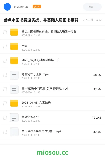 《叁点水图书赛道实操，零基础入局图书带货》网赚网盘｜学习资源网盘