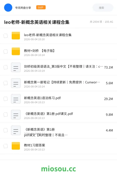 《leo老师-新概念英语相关课程合集》英语网盘|学习资源网盘