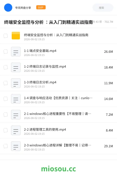 《终端安全监控与分析 :从⼊⻔到精通实战指南》教程网盘|学习资源网盘