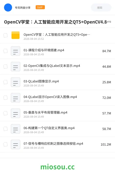《OpenCV学堂:人工智能应用开发之QT5+OpenCV4.8从入门到实战》人工智能网盘|学习资源网盘
