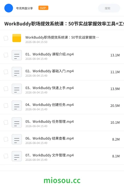 《WorkBuddy职场提效系统课：50节实战掌握效率工具+工作流方法+真实案例，每天省出2小时》教程网盘｜学习资源网盘