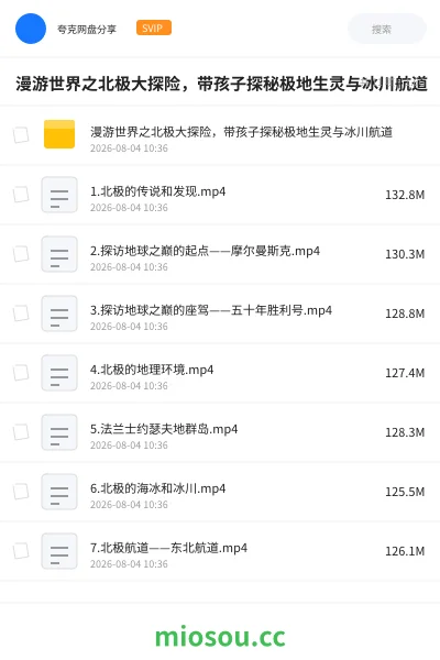 《漫游世界之北极大探险，带孩子探秘极地生灵与冰川航道》纪录片网盘｜学习资源网盘