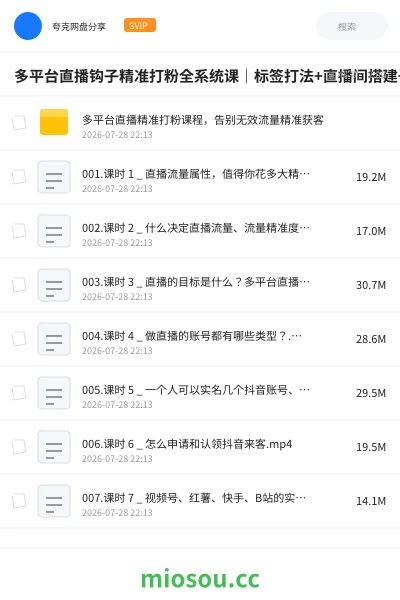 《多平台直播钩子精准打粉全系统课|标签打法+直播间搭建+全套话术+私域导流+直播切片闭环》网赚网盘|学习资源网盘