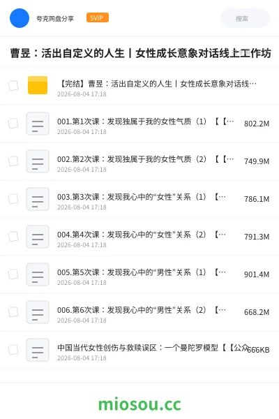 《曹昱:活出自定义的人生丨女性成长意象对话线上工作坊》教程网盘|学习资源网盘