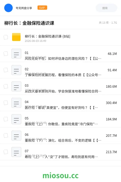《柳行长：金融保险通识课》教程网盘｜学习资源网盘