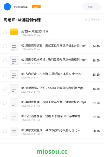 《周老师·AI漫剧创作课》人工智能网盘｜学习资源网盘