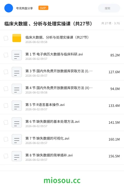 《临床大数据 、分析与处理实操课(共27节)》医学网盘|学习资源网盘