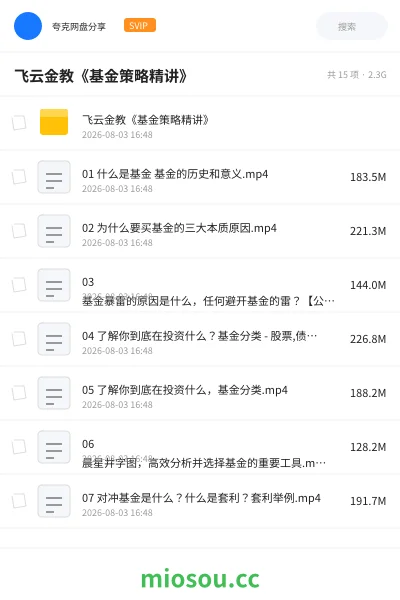 《飞云金教《基金策略精讲》》教程网盘｜学习资源网盘