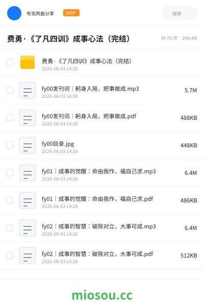 《费勇·《了凡四训》成事心法(完结)》教程学习资源封面