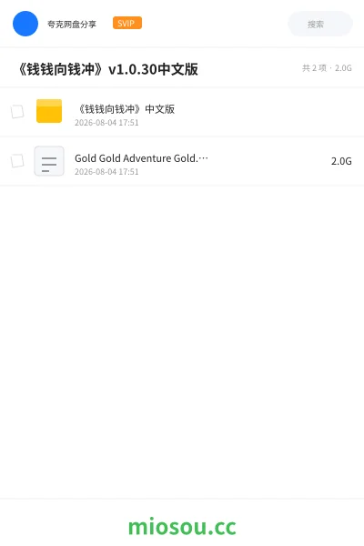 《《钱钱向钱冲》v1.0.30中文版》游戏网盘｜学习资源网盘