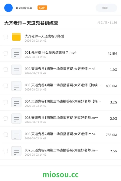 《大齐老师—天道鬼谷训练营》教程网盘|学习资源网盘