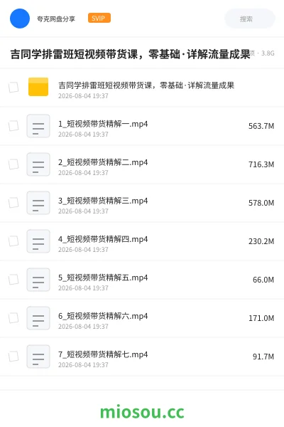 《吉同学排雷班短视频带货课,零基础·详解流量成果》网赚学习资源封面