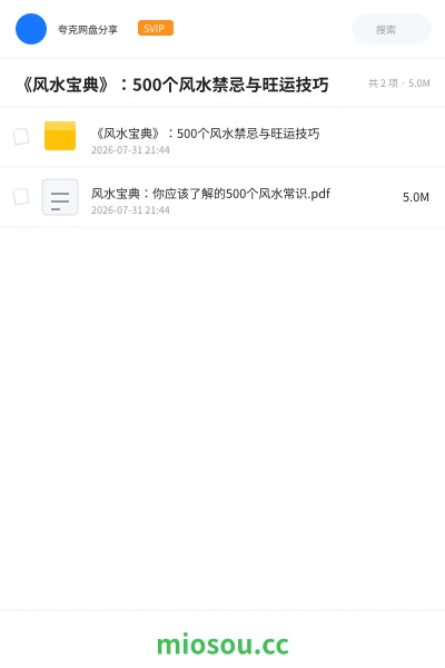 《📚《风水宝典》:500个风水禁忌与旺运技巧》书籍学习资源封面