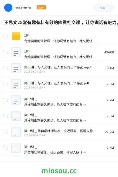 《王思文25堂有趣有料有效的幽默社交课 ,让你说话有魅力,社交更轻松》教程学习资源封面