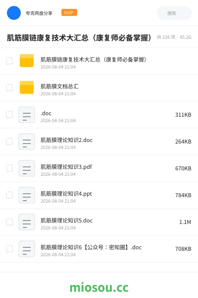 《肌筋膜链康复技术大汇总(康复师必备掌握)》医学网盘|学习资源网盘