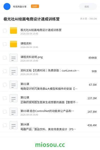 《极光社AI绘画电商设计速成训练营》人工智能网盘｜学习资源网盘