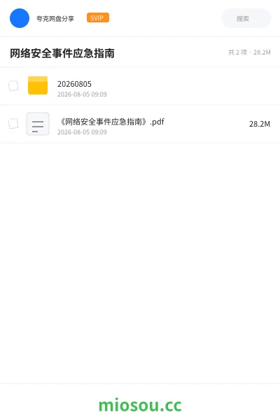 《网络安全事件应急指南》教程网盘|学习资源网盘
