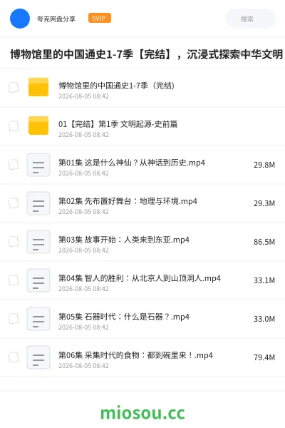 《博物馆里的中国通史1-7季【完结】,沉浸式探索中华文明!》纪录片网盘|学习资源网盘