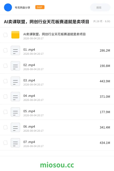 《AI卖课联盟，网创行业天花板赛道就是卖项目》人工智能网盘｜学习资源网盘