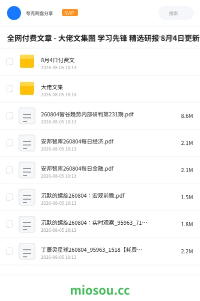 《全网付费文章 - 大佬文集圈 学习先锋 精选研报 8月4日更新》书籍网盘｜学习资源网盘