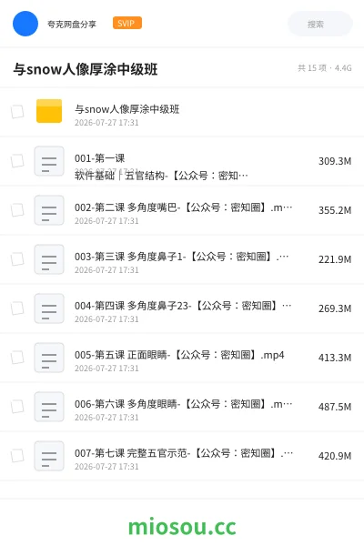 《与snow人像厚涂中级班》教程网盘|学习资源网盘