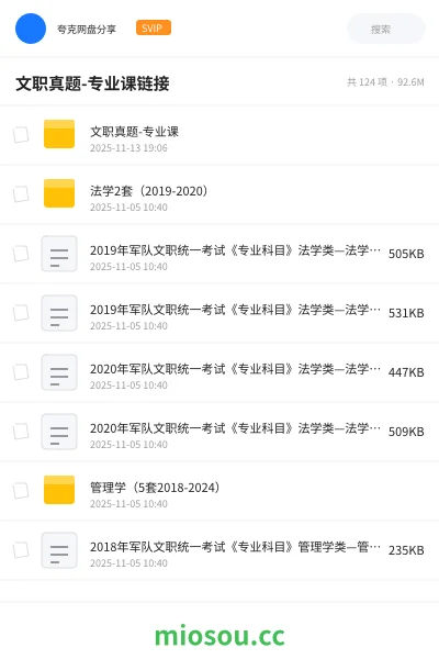 《文职真题-专业课
链接》公考学习资源封面