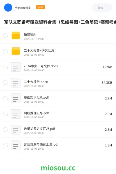 《军队文职备考赠送资料合集（思维导图+三色笔记+高频考点）》教程网盘｜学习资源网盘