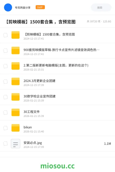 《【剪映模板】1500套合集 ,含预览图》教程学习资源封面