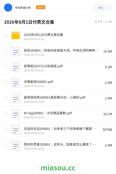 《2026年8月1日付费文合集》书籍学习资源封面