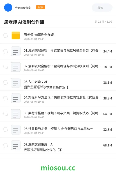 《周老师 AI漫剧创作课》人工智能学习资源封面