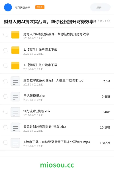 《财务人的AI提效实战课,帮你轻松提升财务效率!》人工智能学习资源封面