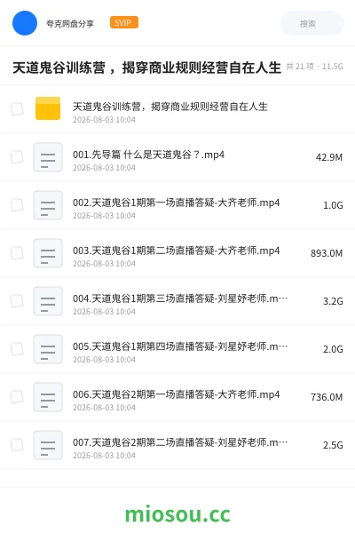 《天道鬼谷训练营 ,揭穿商业规则经营自在人生》教程学习资源封面
