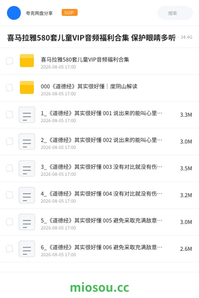 《喜马拉雅580套儿童VIP音频福利合集 保护眼睛多听》教程学习资源封面
