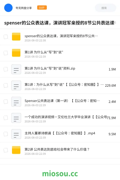 《spenser的公众表达课,演讲冠军亲授的8节公共表达课》教程学习资源封面
