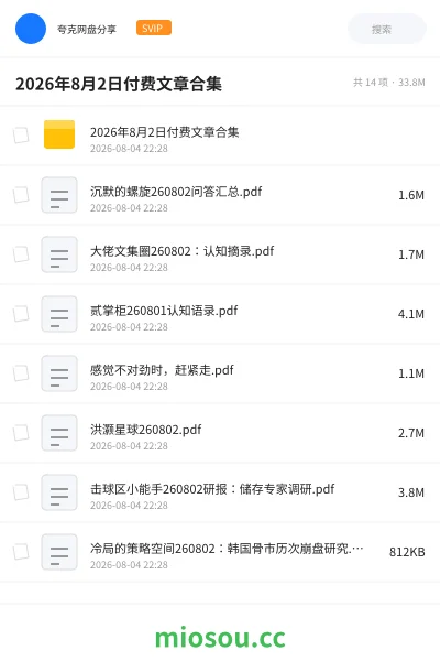 《2026年8月2日付费文章合集》书籍学习资源封面