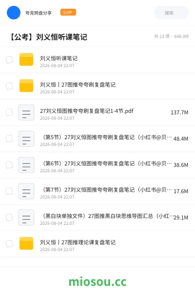 《刘义恒听课笔记》公考学习资源封面