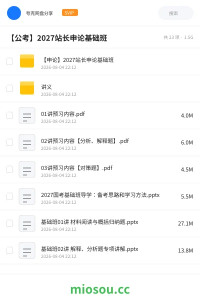 《【申论】2027站长申论基础班》公考学习资源封面