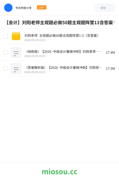 《刘阳老师·主观题必做50题主观题阵营1-3(含答案)》会计学习资源封面