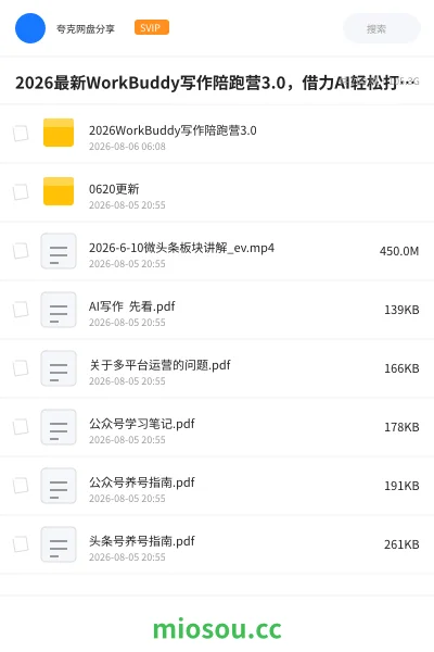 《2026最新WorkBuddy写作陪跑营3.0,借力AI轻松打造专属副业!》教程学习资源封面