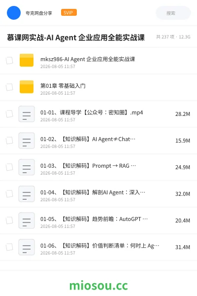《慕课网实战-AI Agent 企业应用全能实战课》人工智能学习资源封面