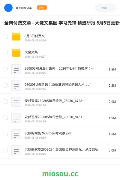 《全网付费文章 - 大佬文集圈 学习先锋 精选研报 8月5日更新》书籍学习资源封面