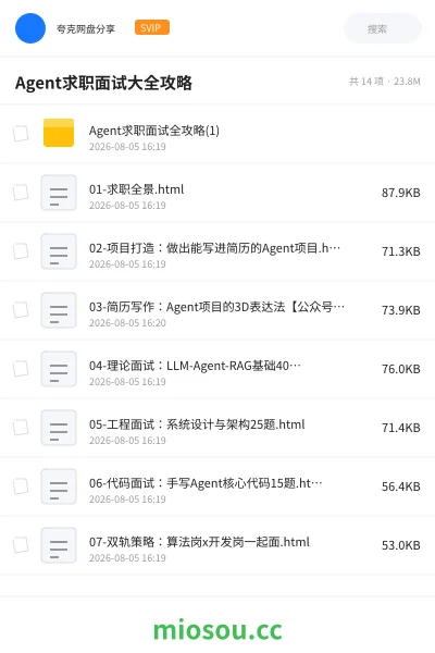 《Agent求职面试大全攻略》人工智能学习资源封面