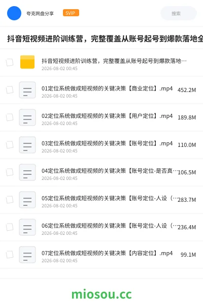 《抖音短视频进阶训练营,完整覆盖从账号起号到爆款落地全流程,系统化拆解短视频变现核心逻辑!》教程学习资源封面
