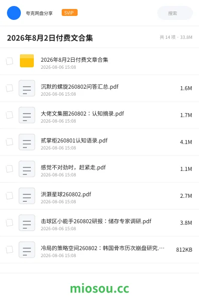 《2026年8月2日付费文合集》其他学习资源封面