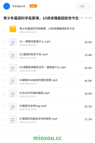 《青少年基因科学启蒙课,10讲读懂基因前世今生》教程学习资源封面