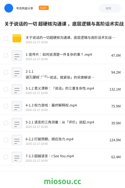 《关于说话的一切 超硬核沟通课 ,底层逻辑与高阶话术实战》教程学习资源封面