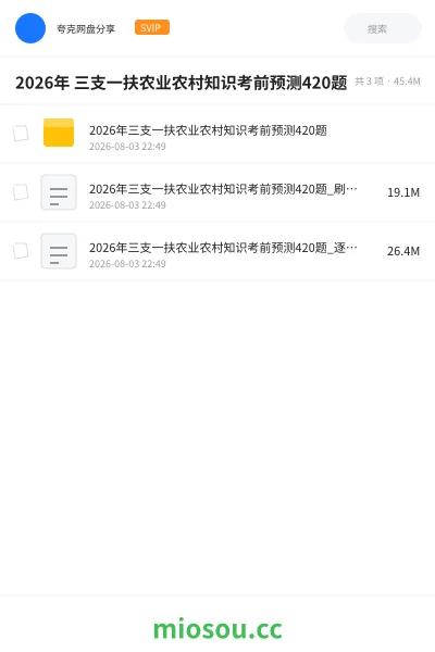 《2026年 三支一扶农业农村知识考前预测420题》公考学习资源封面