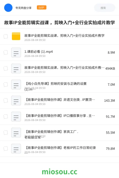 《故事IP全能剪辑实战课 ,剪映入门+全行业实拍成片教学》教程学习资源封面
